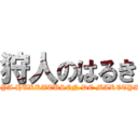 狩人のはるき (HAISYA HUKKATUSEN DE MAKETYATTA)