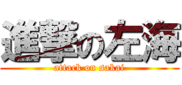進撃の左海 (attack on sakai)