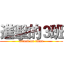 進擊的３班 (attack on titan)