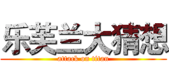 乐芙兰大猜想 (attack on titan)