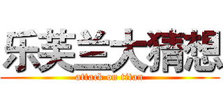 乐芙兰大猜想 (attack on titan)