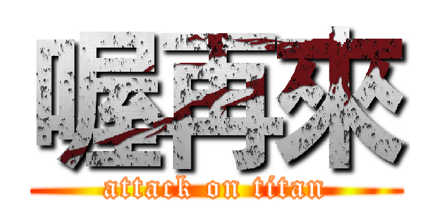 喔再來 (attack on titan)