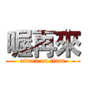 喔再來 (attack on titan)