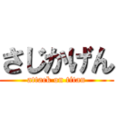 さじかげん (attack on titan)