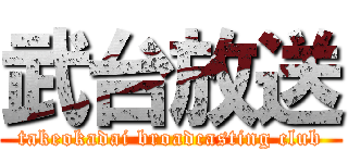 武台放送 (takeokadai broadcasting club)