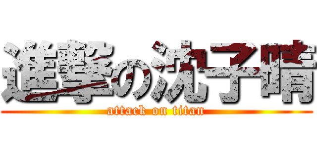 進撃の沈子晴 (attack on titan)