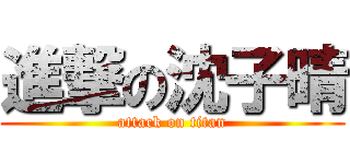 進撃の沈子晴 (attack on titan)