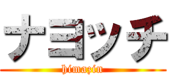 ナヨッチ (himazin)