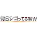 毎日シコってるｗｗ (attack on titan)