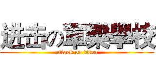 进击の軍樂學校 (attack on titan)