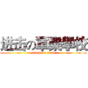 进击の軍樂學校 (attack on titan)