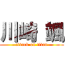 川崎 颯 (attack on titan)