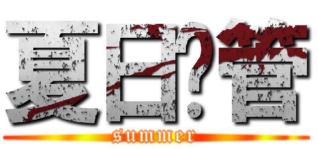 夏日徵管 (summer)