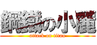 鋼鐵の小麗 (attack on titan)