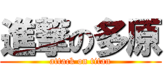 進撃の多原 (attack on titan)