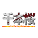 千本桜 (-senbonzakura-)