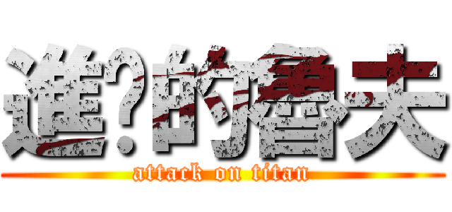 進擊的魯夫 (attack on titan)