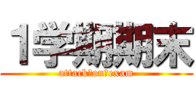 １学期期末 (attack　on　exam)