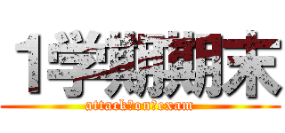 １学期期末 (attack　on　exam)