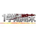 １学期期末 (attack　on　exam)