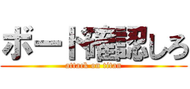 ボード確認しろ (attack on titan)