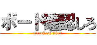 ボード確認しろ (attack on titan)