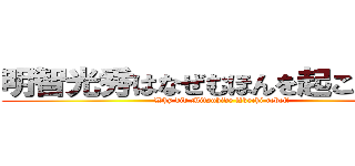 明智光秀はなぜむほんを起こしたのか (Why did Mitsuhide Akechi rebel?)