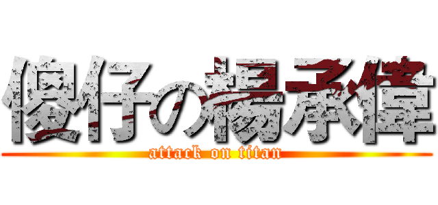 傻仔の楊承偉 (attack on titan)