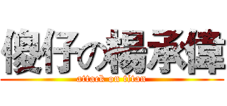 傻仔の楊承偉 (attack on titan)