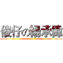 傻仔の楊承偉 (attack on titan)