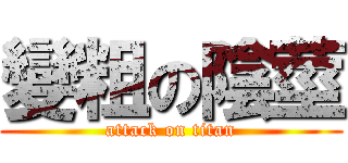 變粗の陰莖 (attack on titan)