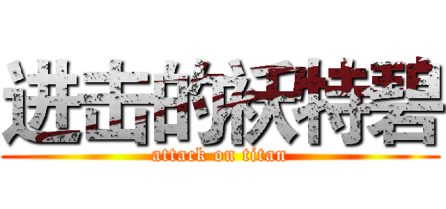 进击的袄特碧 (attack on titan)