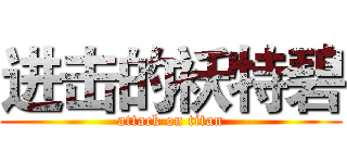 进击的袄特碧 (attack on titan)