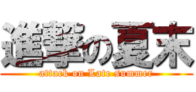 進撃の夏末 (attack on Late summer)