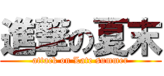 進撃の夏末 (attack on Late summer)