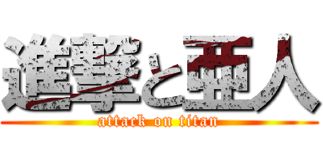 進撃と亜人 (attack on titan)