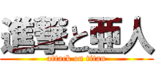 進撃と亜人 (attack on titan)