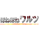 ほねほねワルツ (attack on titan)