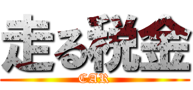 走る税金 (CAR)