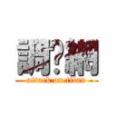 調查網 (attack on titan)