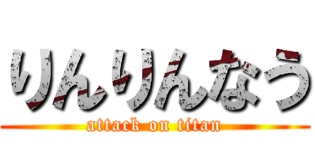 りんりんなう (attack on titan)