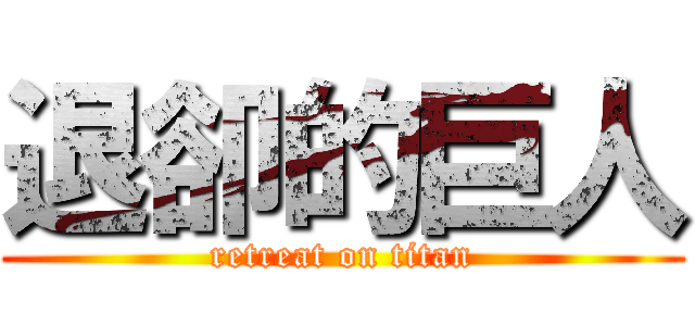 退卻的巨人 (retreat on titan)
