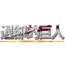 退卻的巨人 (retreat on titan)