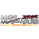 沈撃の変態 (naiwa〜naiwa〜)