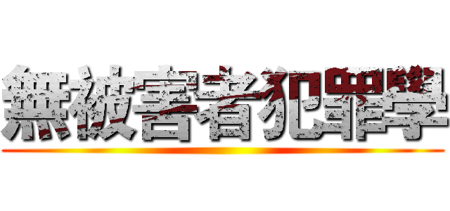 無被害者犯罪學 ()