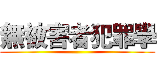無被害者犯罪學 ()