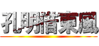 孔明借東風 ()