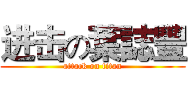 进击の葉誌豐 (attack on titan)