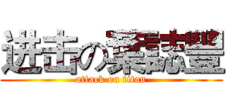 进击の葉誌豐 (attack on titan)