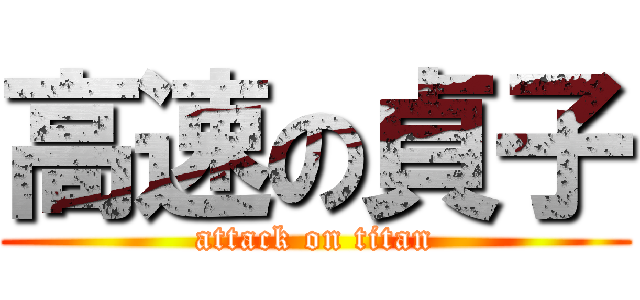 高速の貞子 (attack on titan)